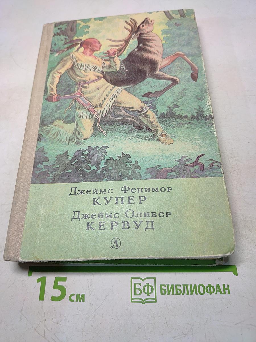Последний из могикан, или Повествование о 1757 годе. В дебрях Севера. Повести