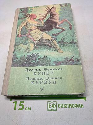Последний из могикан, или Повествование о 1757 годе. В дебрях Севера. Повести