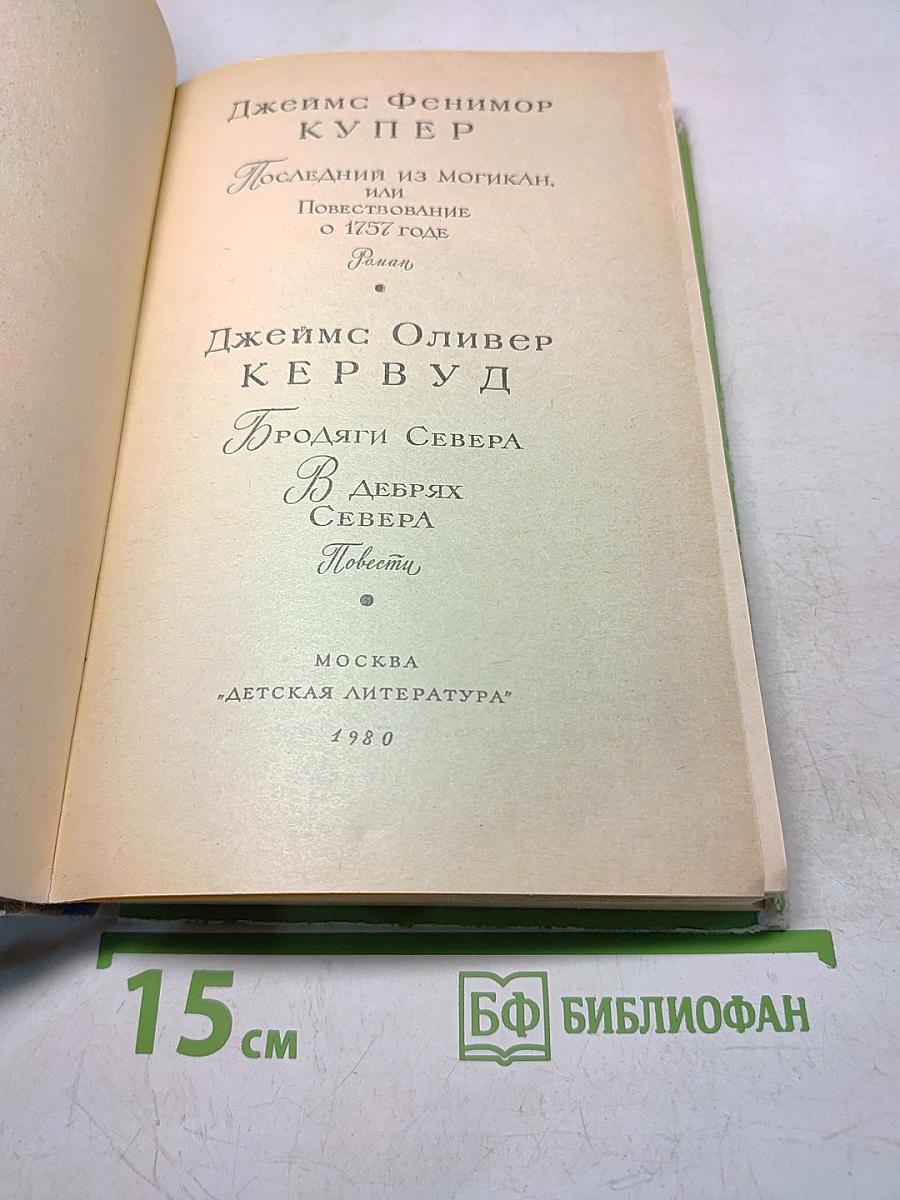 Последний из могикан, или Повествование о 1757 годе. В дебрях Севера. Повести
