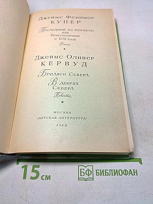 Последний из могикан, или Повествование о 1757 годе. В дебрях Севера. Повести