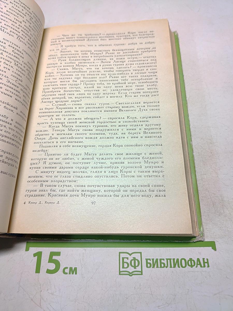 Последний из могикан, или Повествование о 1757 годе. В дебрях Севера. Повести