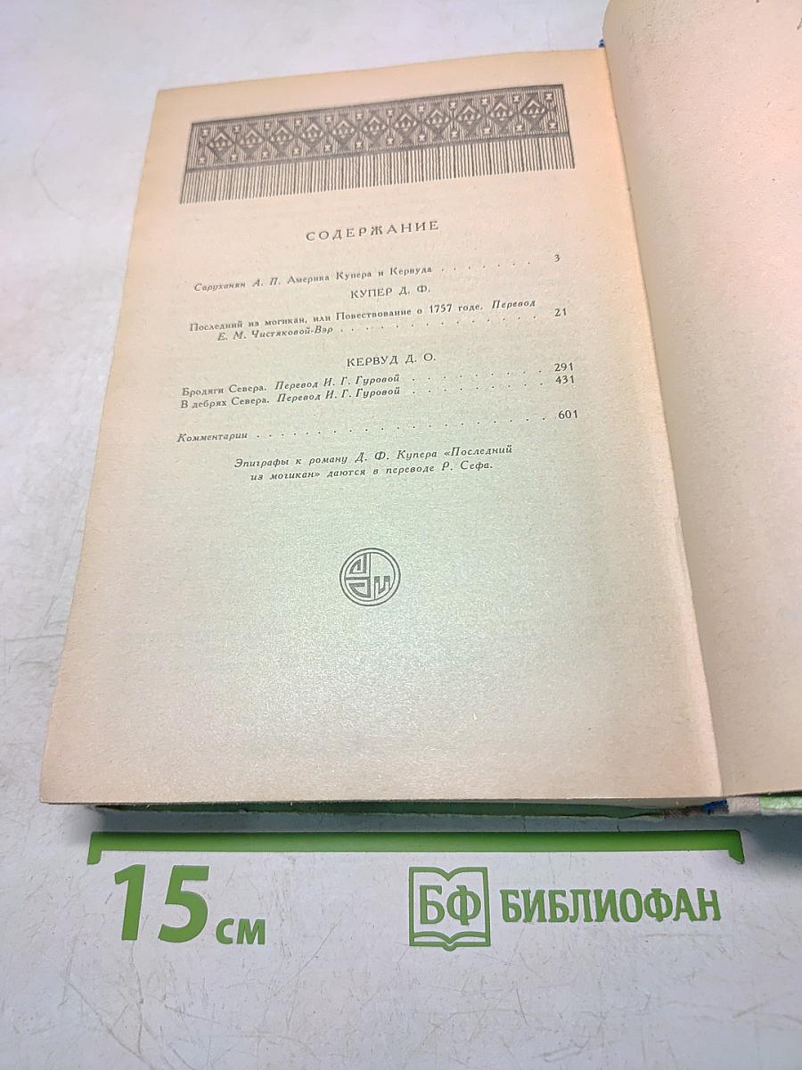 Последний из могикан, или Повествование о 1757 годе. В дебрях Севера. Повести