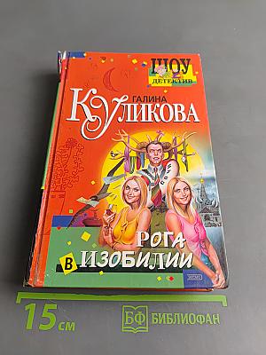 Рога в изобилии