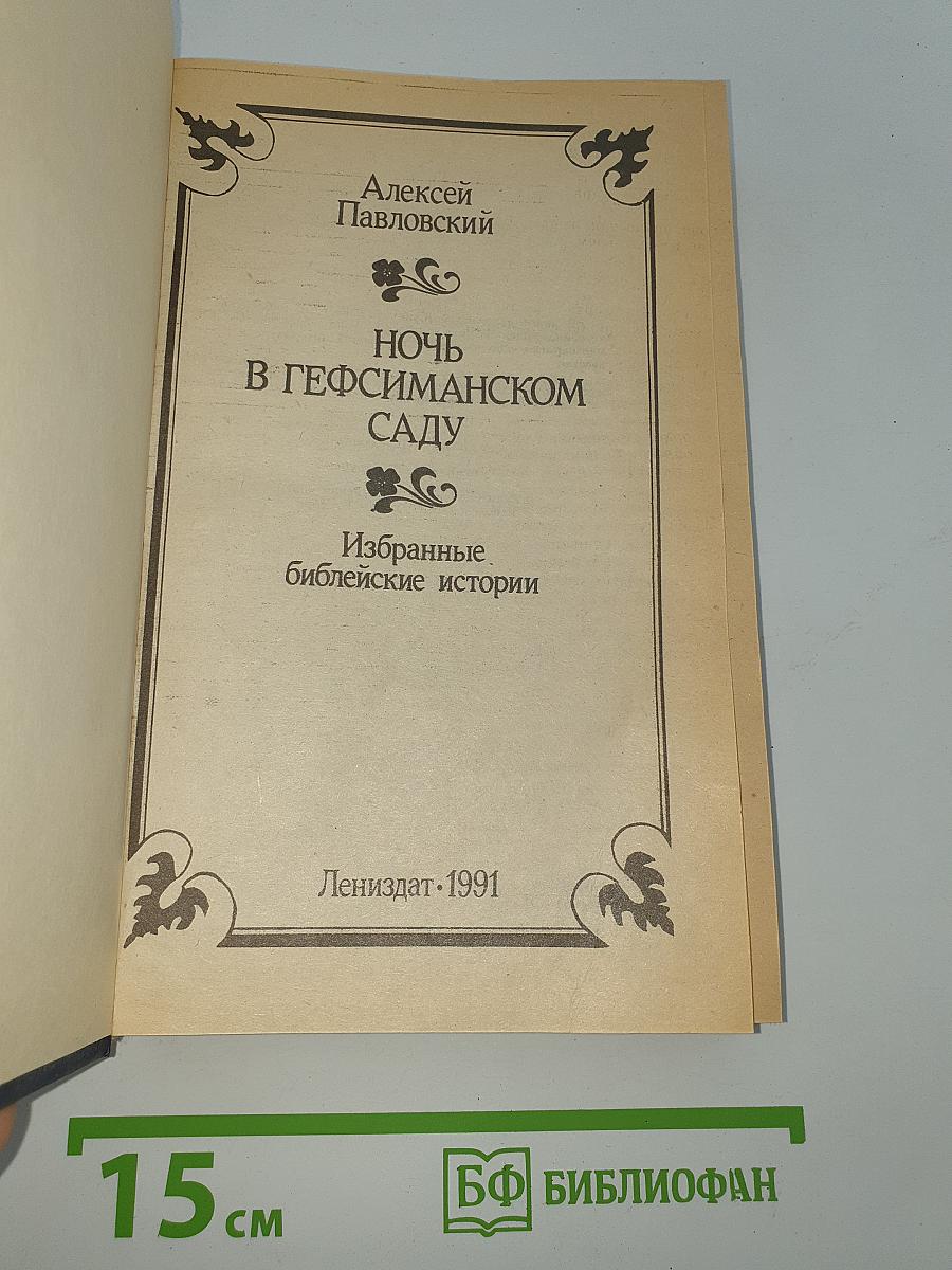 Ночь в Гефсиманском саду
