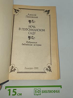 Ночь в Гефсиманском саду