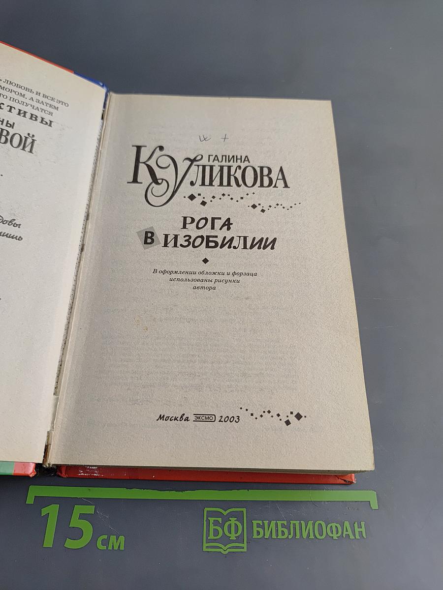 Рога в изобилии