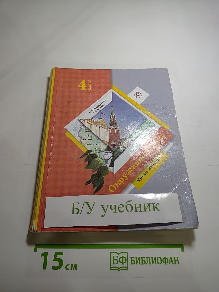 Окружающий мир. 4 класс. Часть вторая
