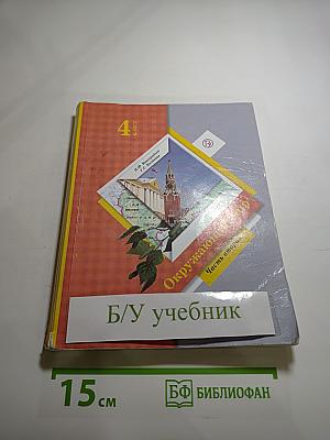 Окружающий мир. 4 класс. Часть вторая