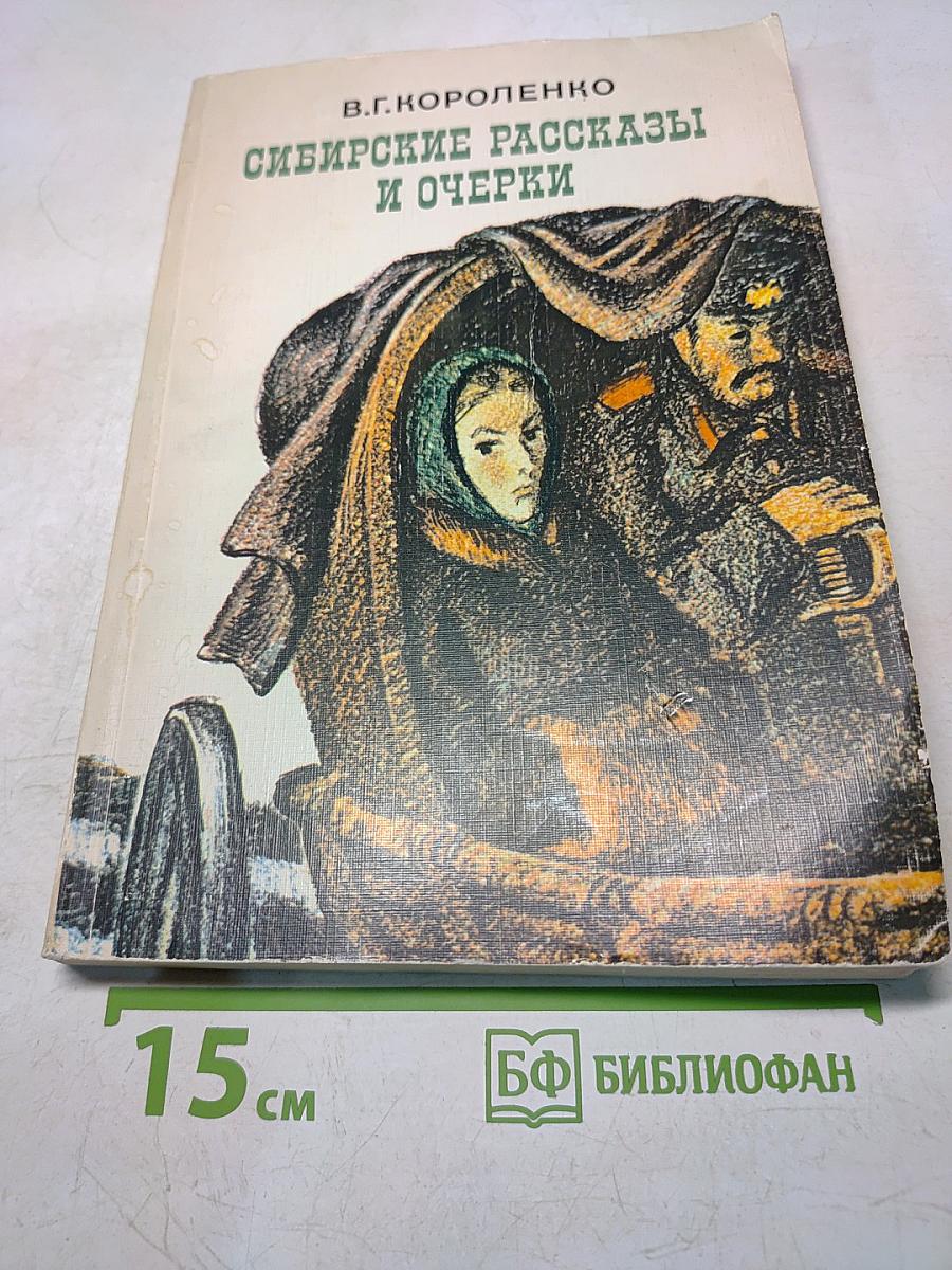 Сибирские рассказы и очерки