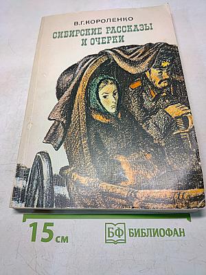 Сибирские рассказы и очерки