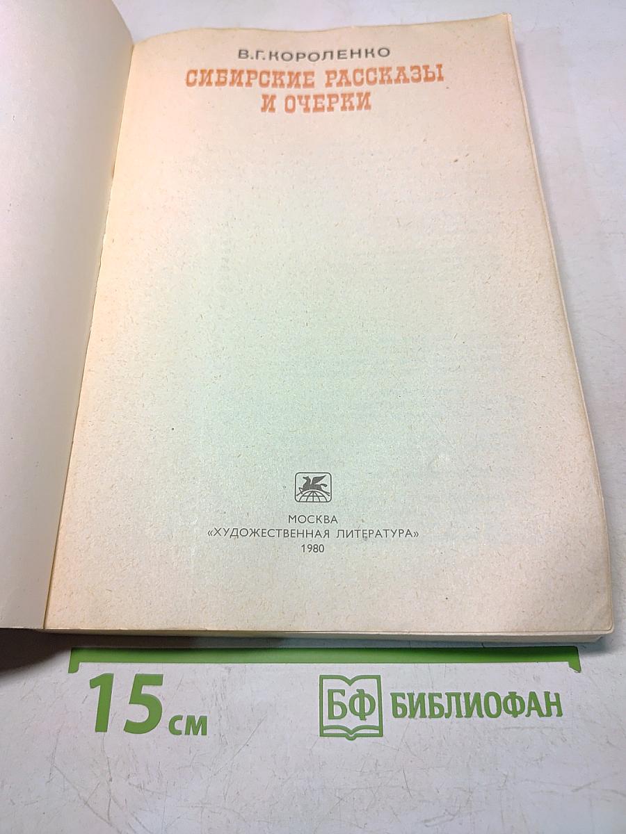 Сибирские рассказы и очерки
