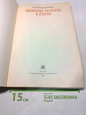 Сибирские рассказы и очерки