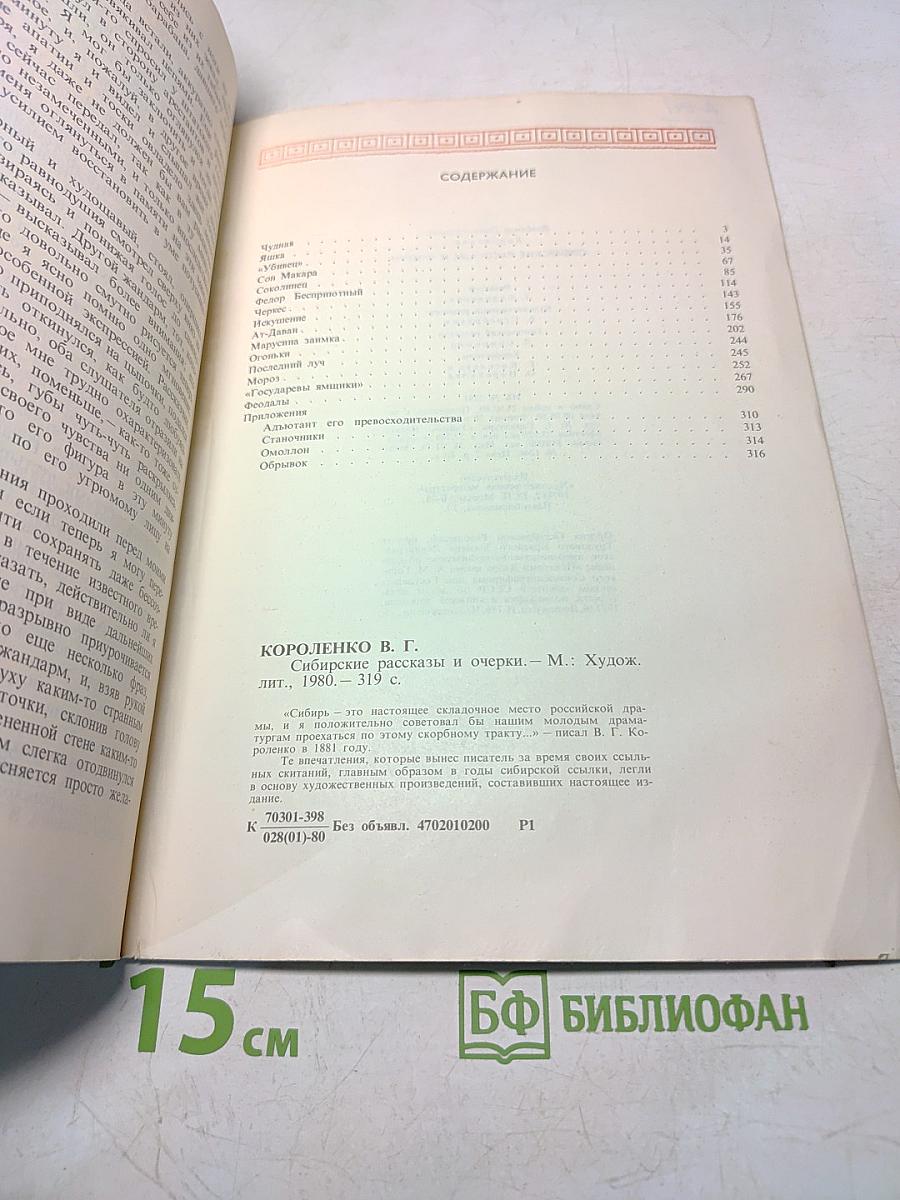 Сибирские рассказы и очерки
