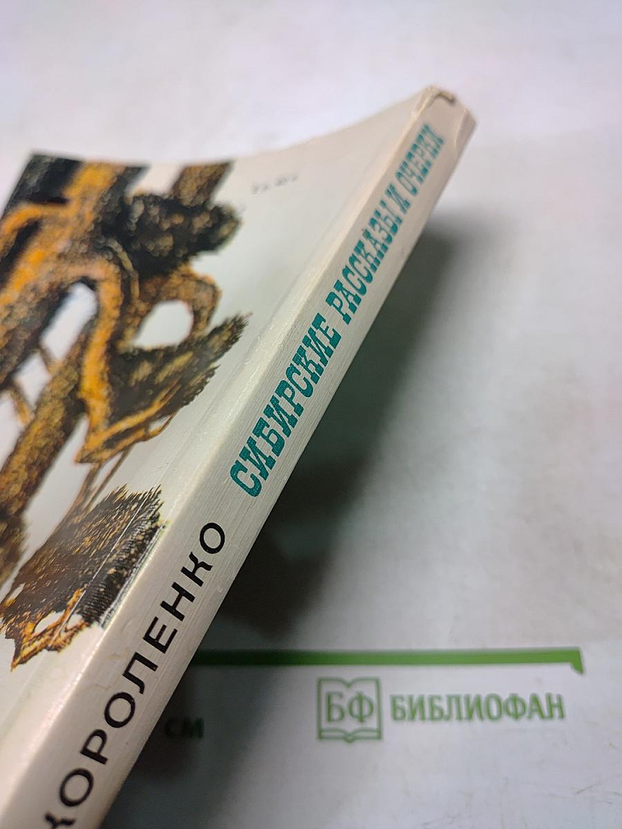 Сибирские рассказы и очерки