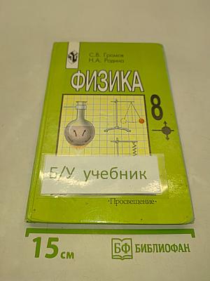Физика 8 класс