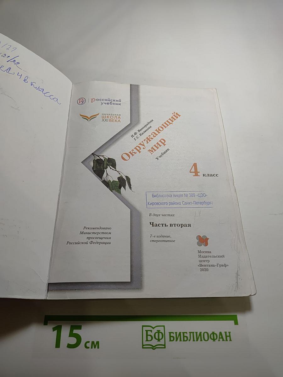 Окружающий мир. 4 класс. Часть вторая