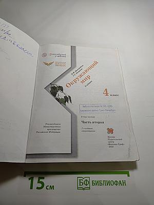 Окружающий мир. 4 класс. Часть вторая