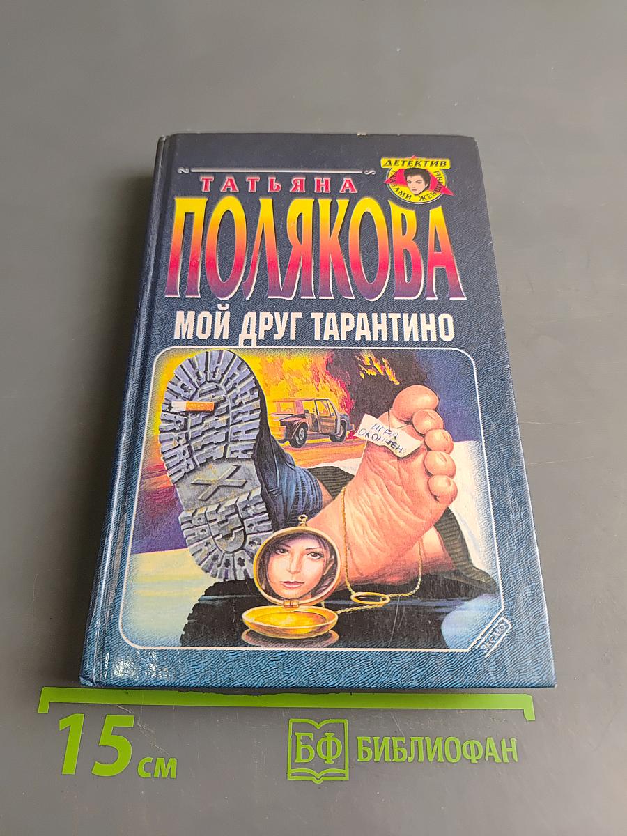 Мой друг Тарантино