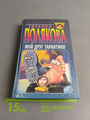 Мой друг Тарантино