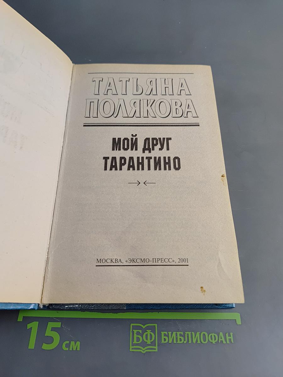 Мой друг Тарантино