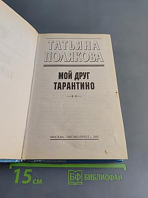 Мой друг Тарантино