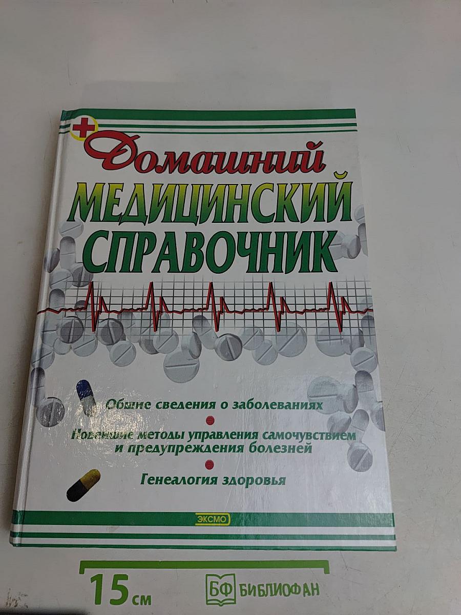 Домашний медицинский справочник