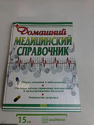 Домашний медицинский справочник