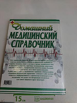 Домашний медицинский справочник