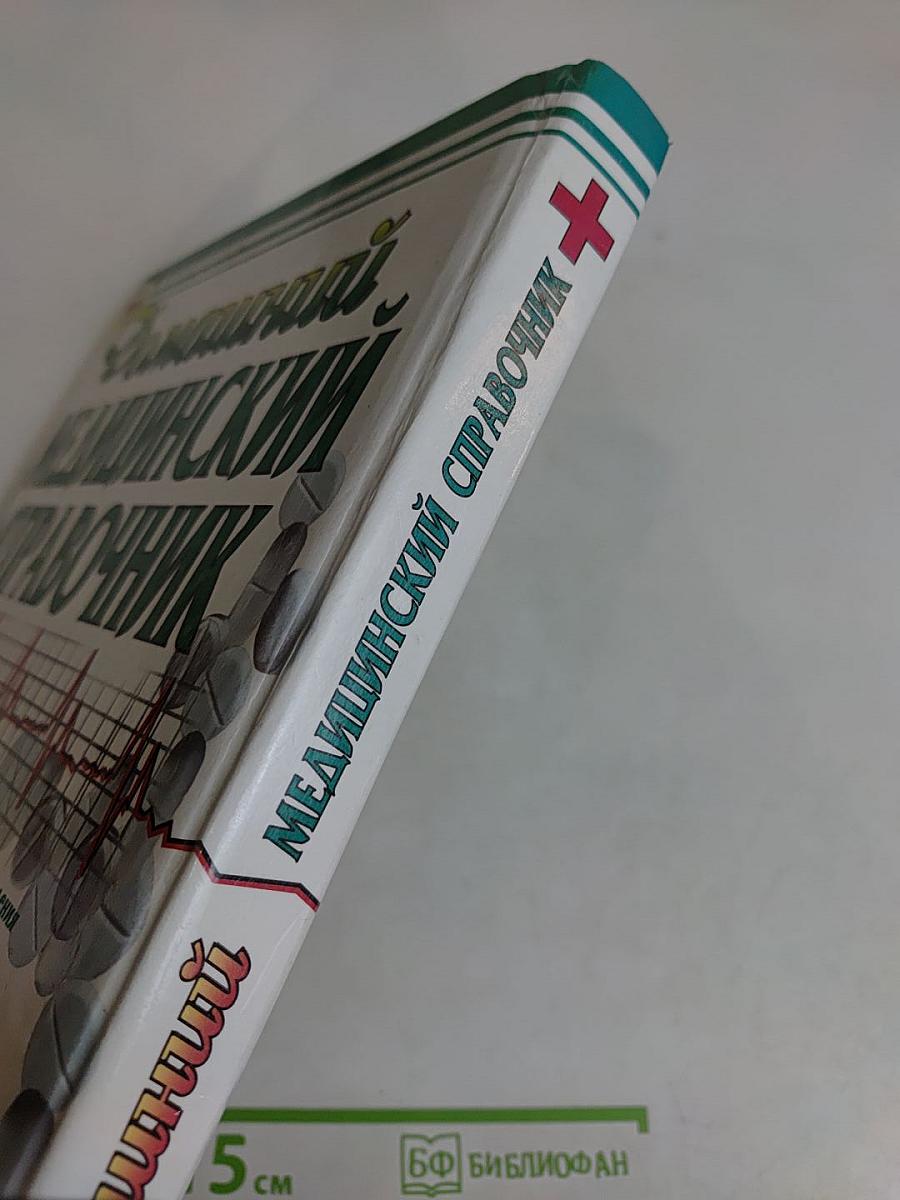 Домашний медицинский справочник
