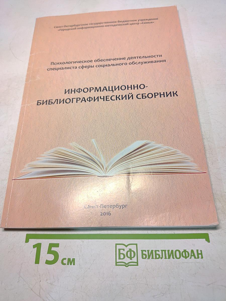 Психологическое обеспечение деятельности специалиста сферы социального обслуживания. Информационно-библиографический сборник