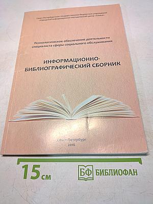 Психологическое обеспечение деятельности специалиста сферы социального обслуживания. Информационно-библиографический сборник