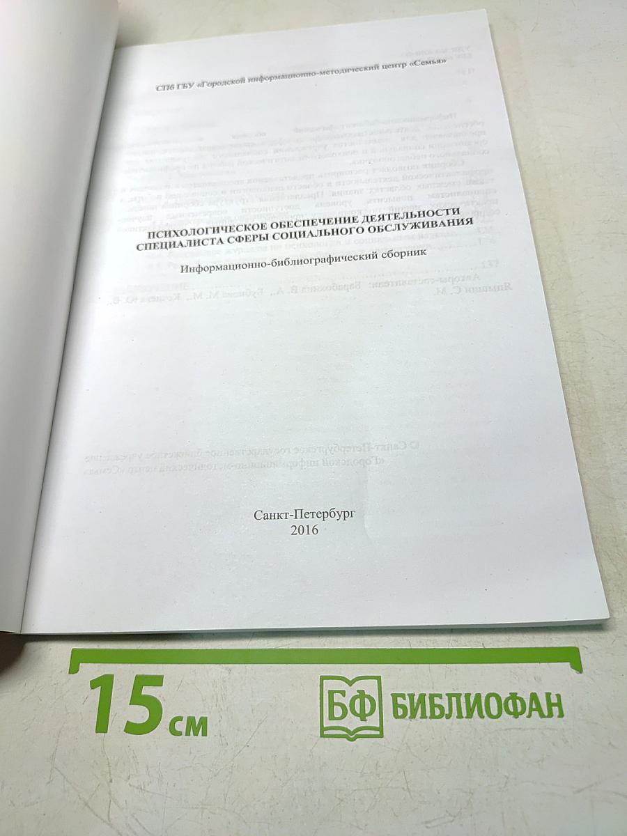 Психологическое обеспечение деятельности специалиста сферы социального обслуживания. Информационно-библиографический сборник