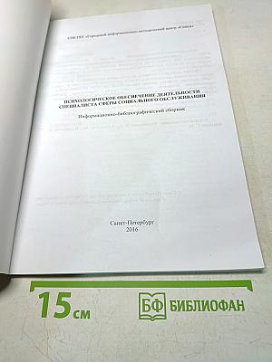 Психологическое обеспечение деятельности специалиста сферы социального обслуживания. Информационно-библиографический сборник