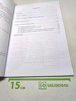 Психологическое обеспечение деятельности специалиста сферы социального обслуживания. Информационно-библиографический сборник