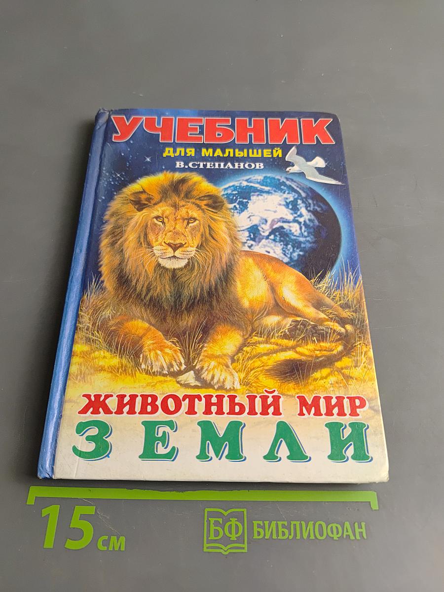 Учебник для малышей. Животный мир Земли