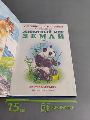 Учебник для малышей. Животный мир Земли
