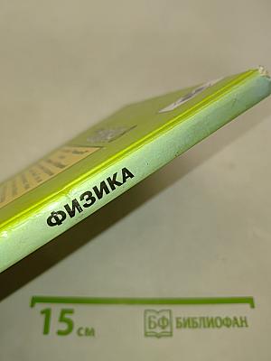 Физика 8