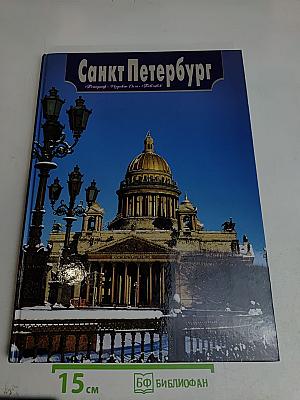 Санкт-Петербург