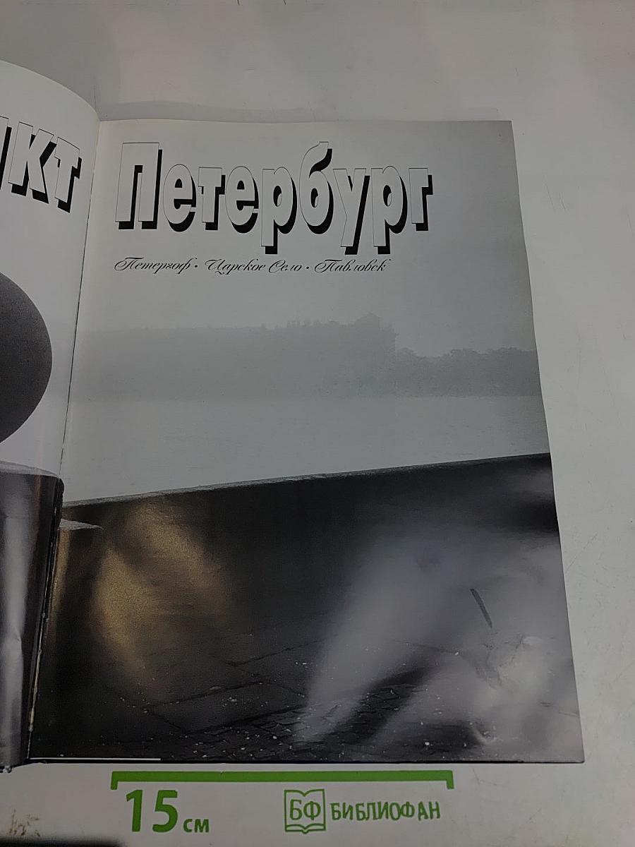 Санкт-Петербург