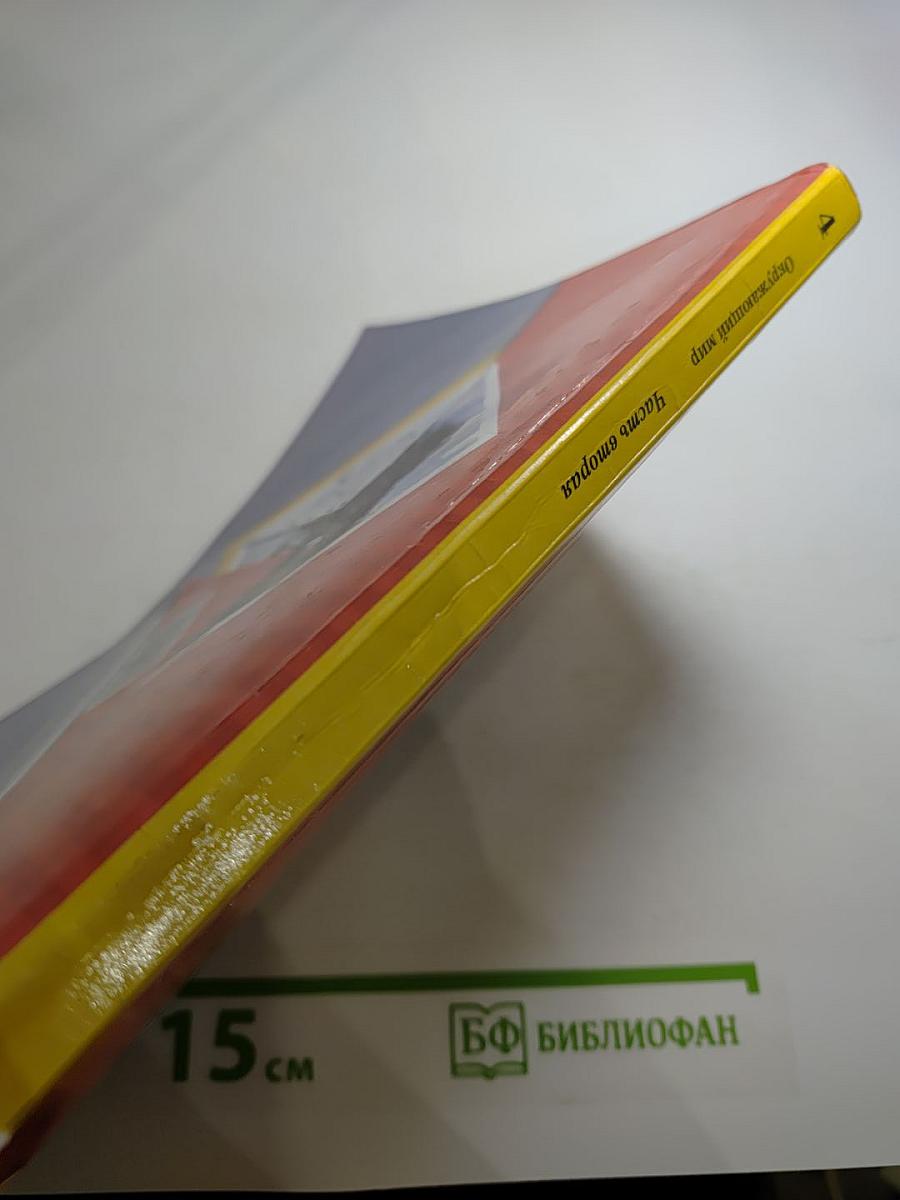 Окружающий мир. 4 класс. Часть вторая