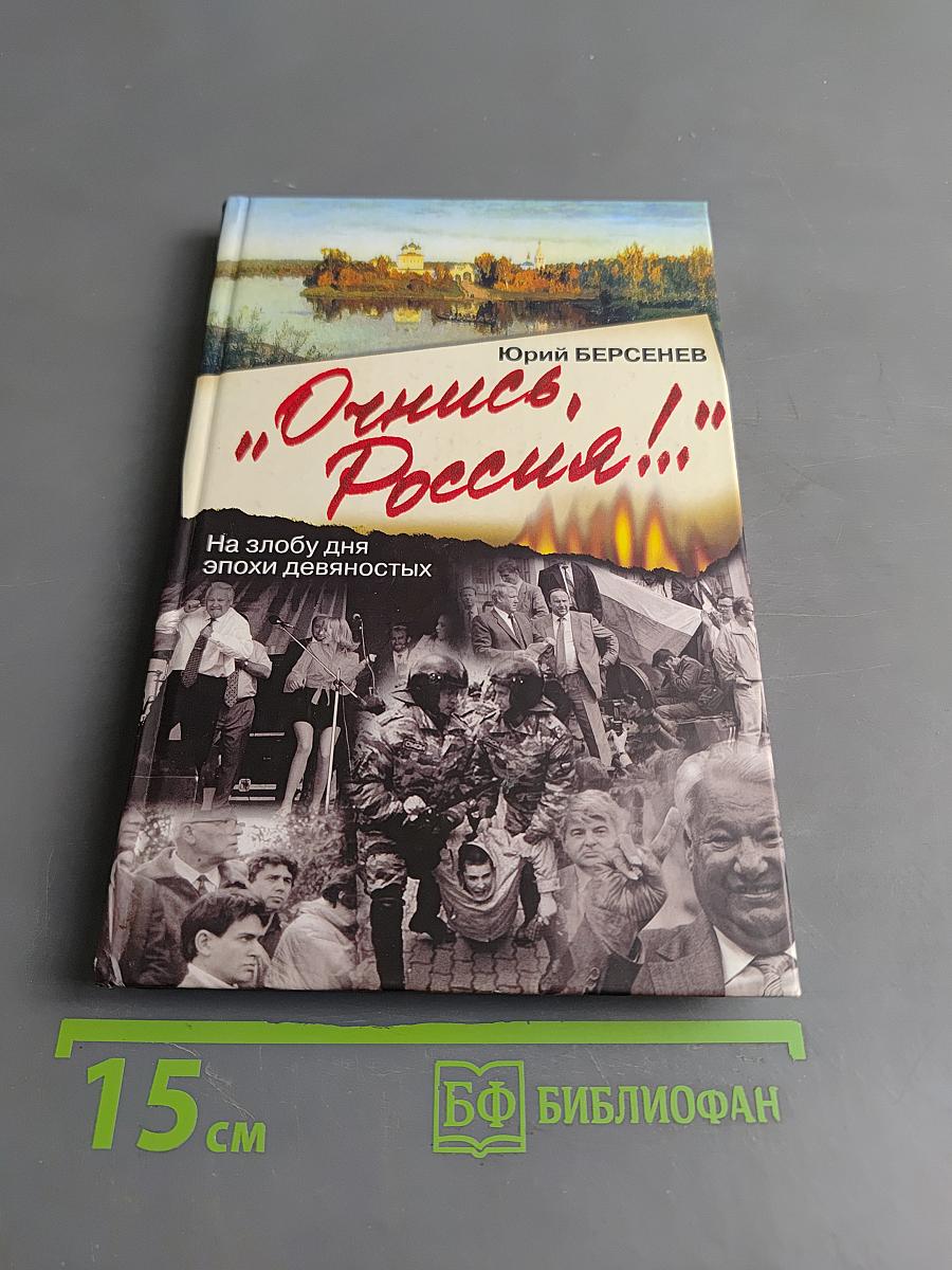 Очнись, Россия!.. На злобу дня эпохи девяностых