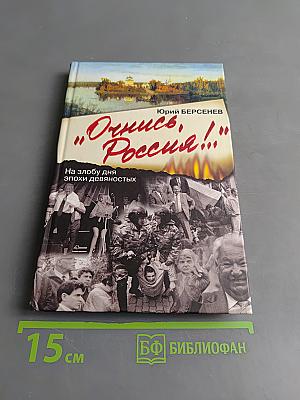 Очнись, Россия!.. На злобу дня эпохи девяностых