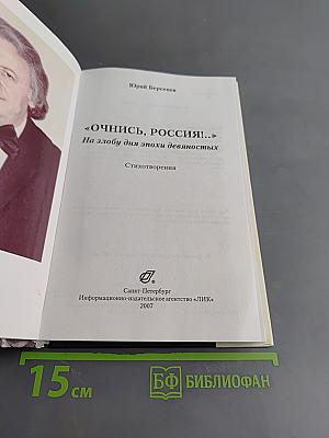 Очнись, Россия!.. На злобу дня эпохи девяностых