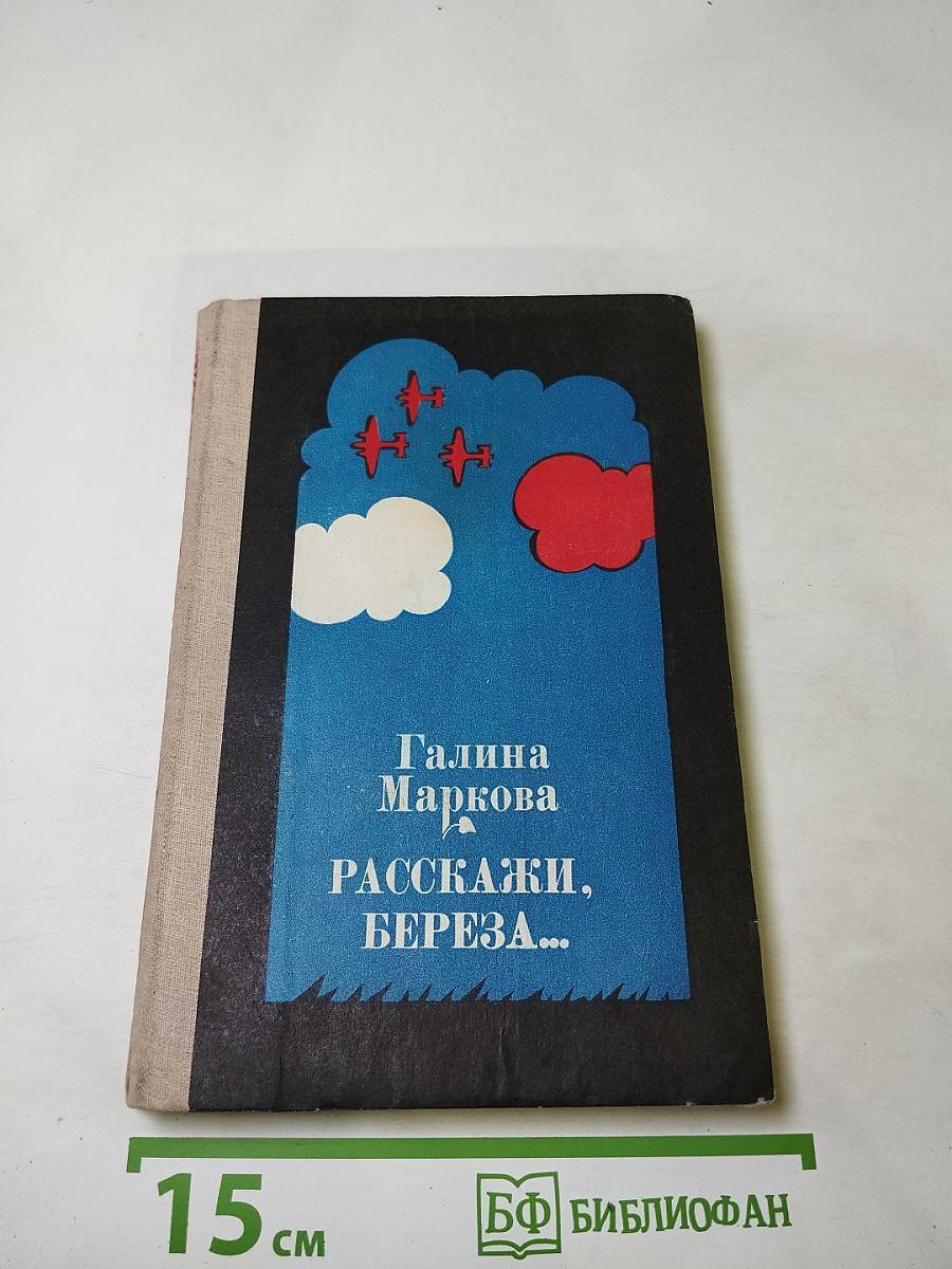 Расскажи, Береза...