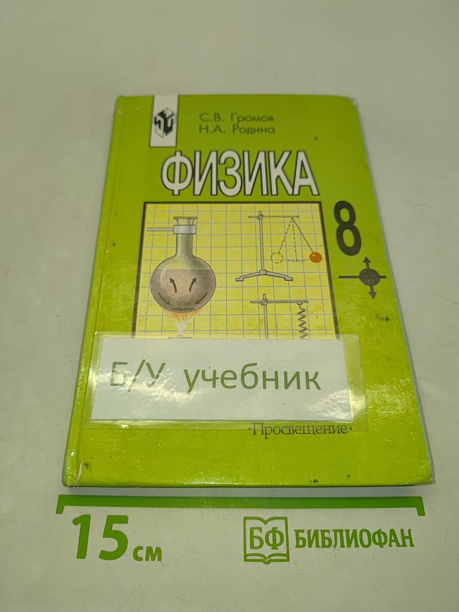 Физика 8 класс