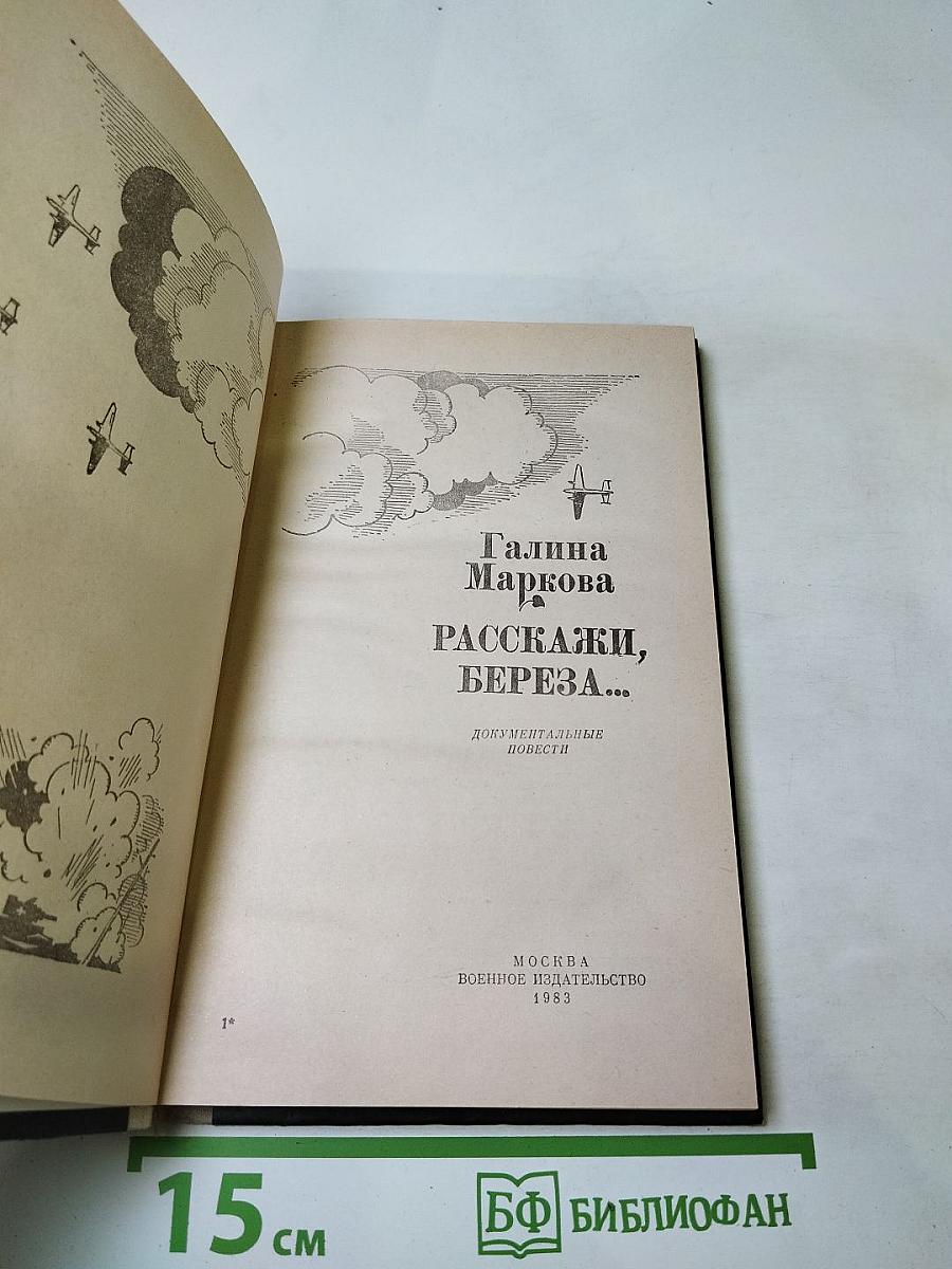 Расскажи, Береза...