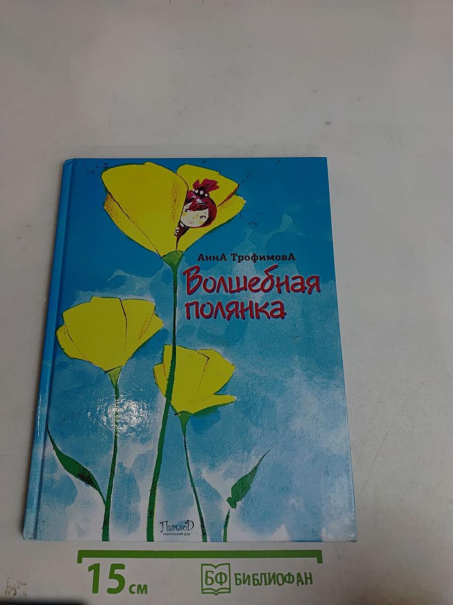 Волшебная полянка