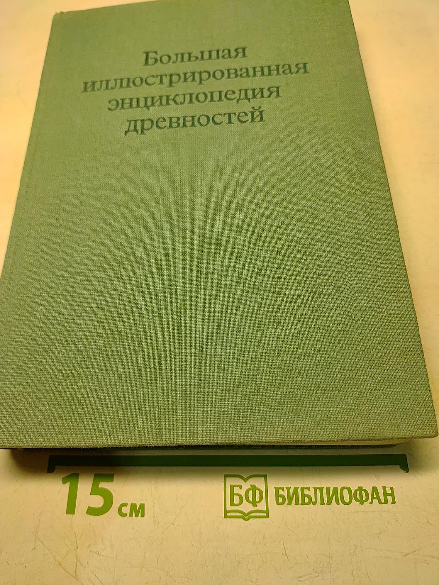 Большая иллюстрированная энциклопедия древностей