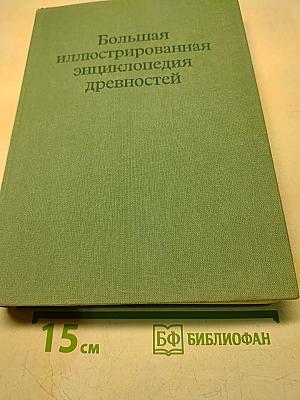 Большая иллюстрированная энциклопедия древностей