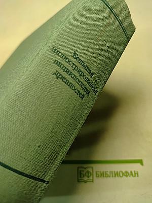 Большая иллюстрированная энциклопедия древностей